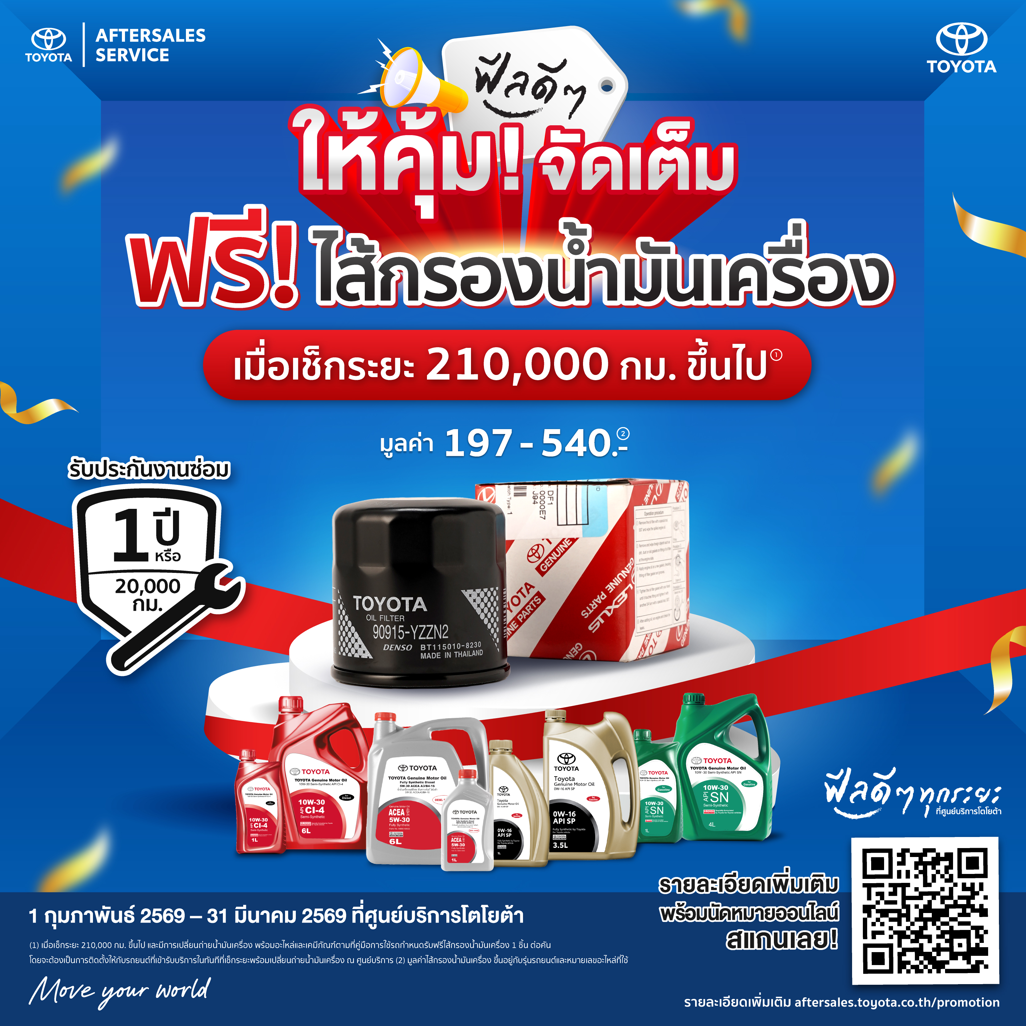 ฟีลดีๆ ให้คุ้มจัดเต็ม ฟรีไส้กรองน้ำมันเครื่อง